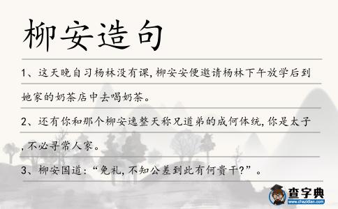 柳安造句