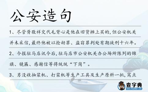 公安造句