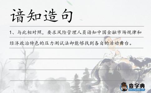 諳知造句