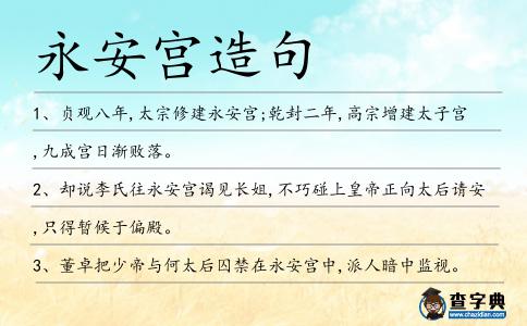 永安宮造句
