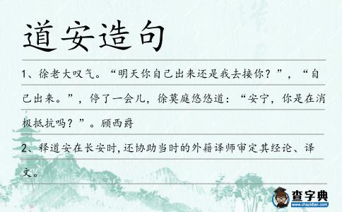 道安造句