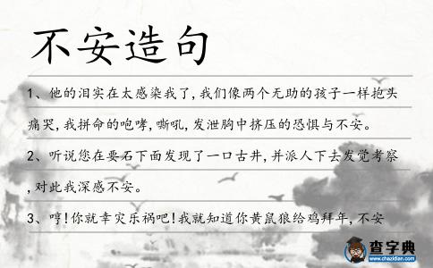 不安造句