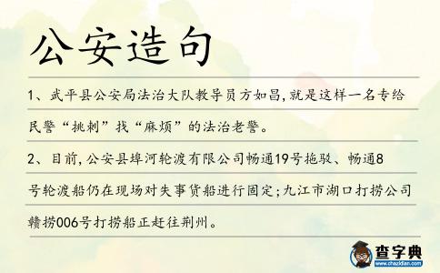 公安造句