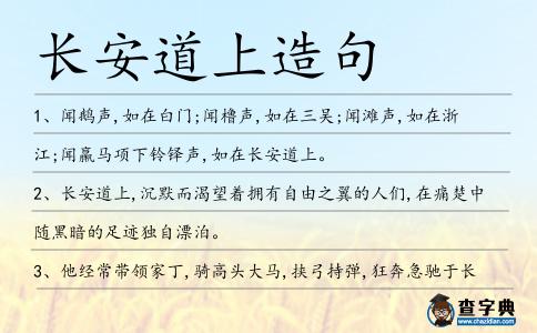 長安道上造句