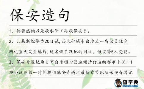 保安造句