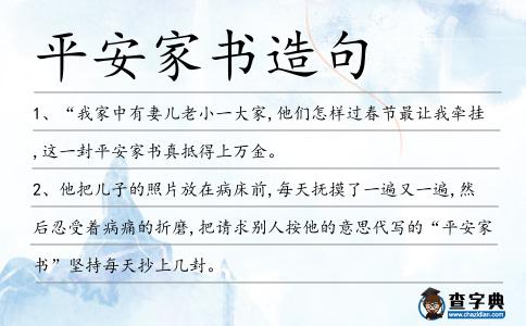 平安家書造句