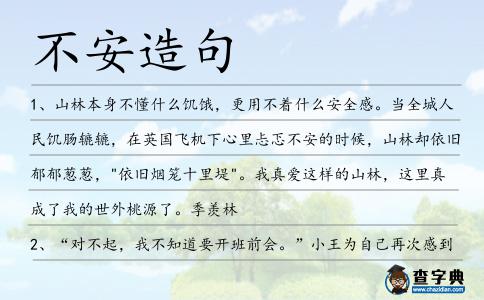 不安造句