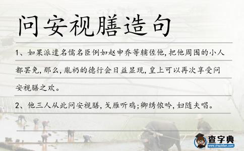 問安視膳造句