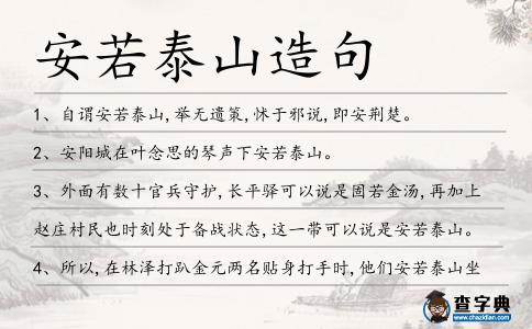安若泰山造句