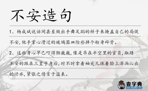 不安造句