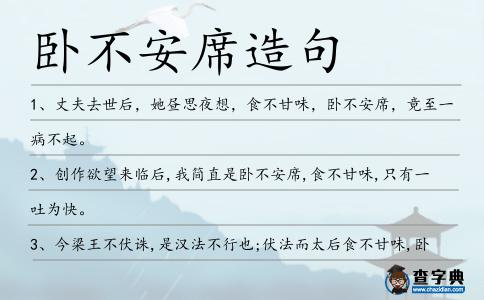 臥不安席造句