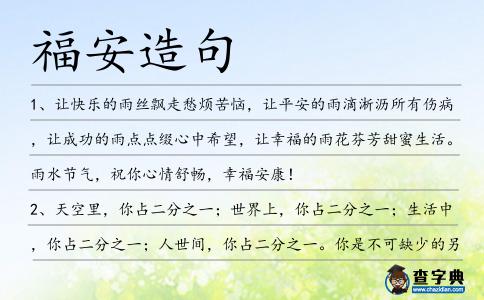 福安造句