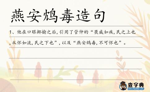 燕安鴆毒造句