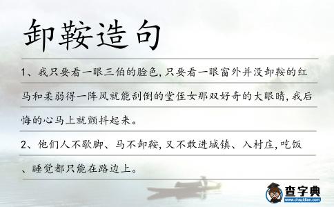 卸鞍造句