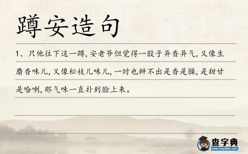 蹲安造句