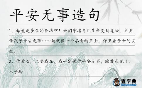 平安無事造句