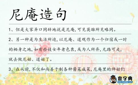 尼庵造句