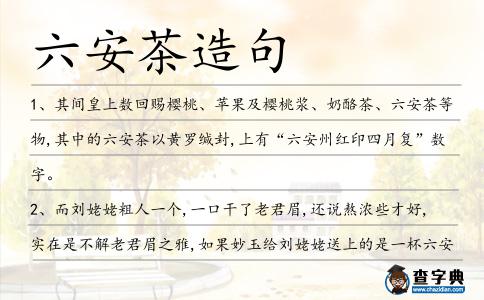 六安茶造句
