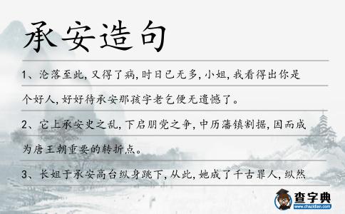 承安造句