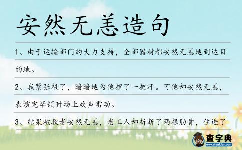 安然無(wú)恙造句