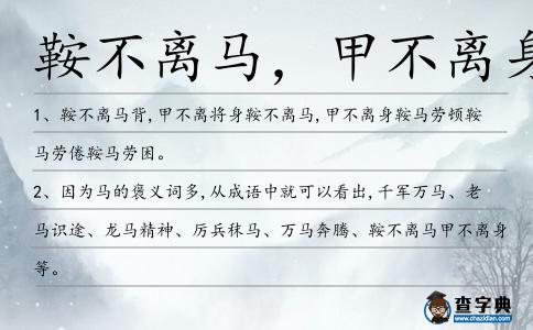 鞍不離馬，甲不離身造句