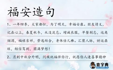 福安造句