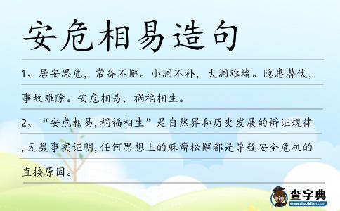 安危相易造句