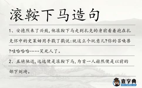 滾鞍下馬造句