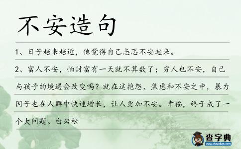 不安造句