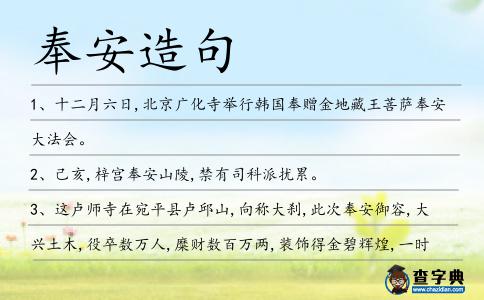 奉安造句