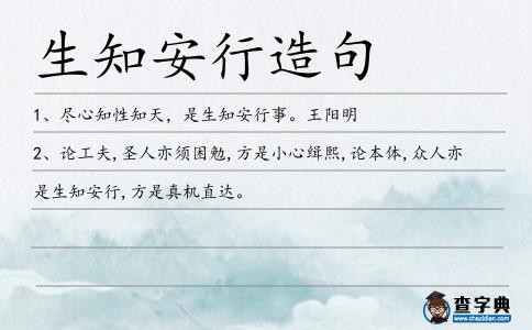 生知安行造句