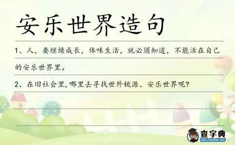 安樂世界造句