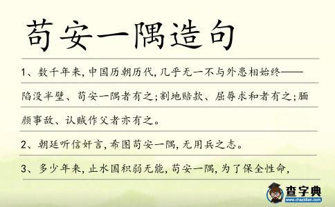 茍安一隅造句