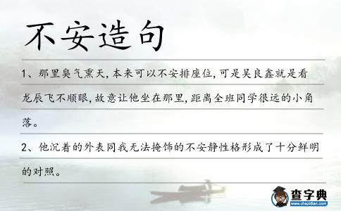 不安造句