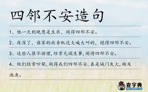 四鄰不安造句