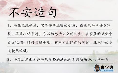 不安造句