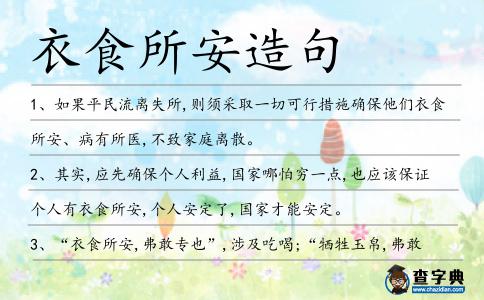 衣食所安造句
