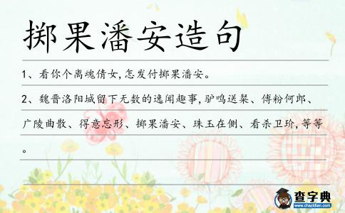 擲果潘安造句
