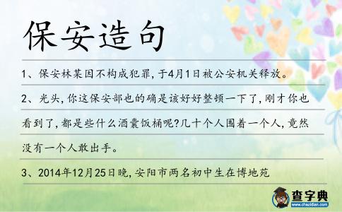 保安造句