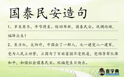國泰民安造句