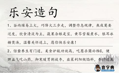 樂安造句