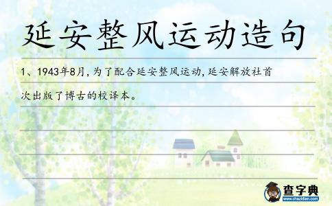 延安整風運動造句