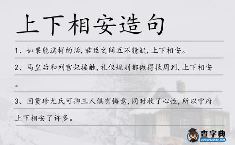 上下相安造句
