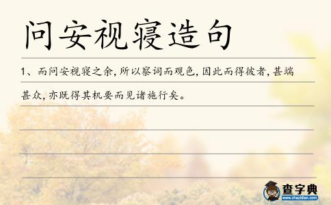 問安視寢造句