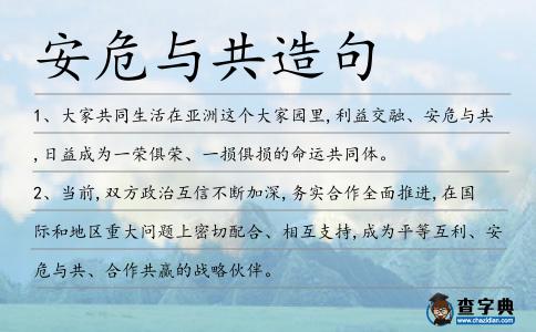 安危與共造句