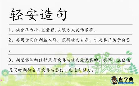輕安造句