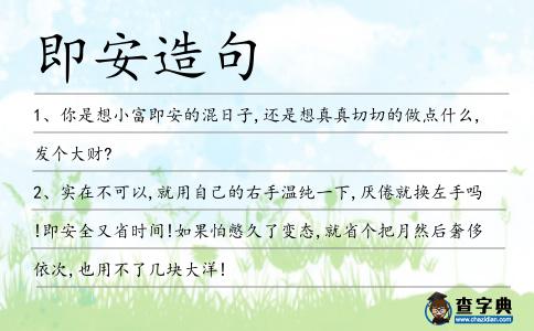 即安造句