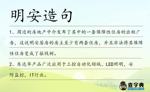 明安造句