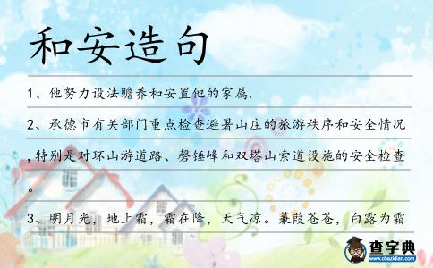 和安造句