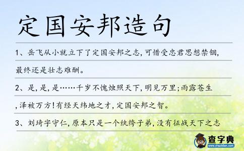 定國安邦造句